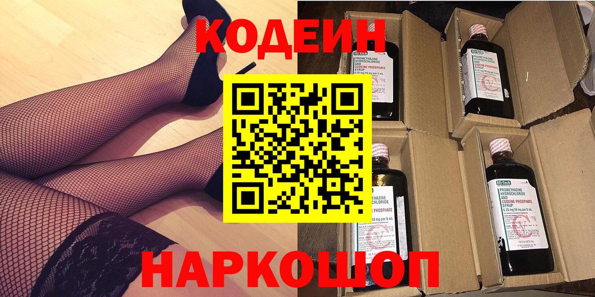 Кодеиновый сироп Lean напиток Lean (лин)  Codein Purple Drank  Скопин  Вход с VPN 